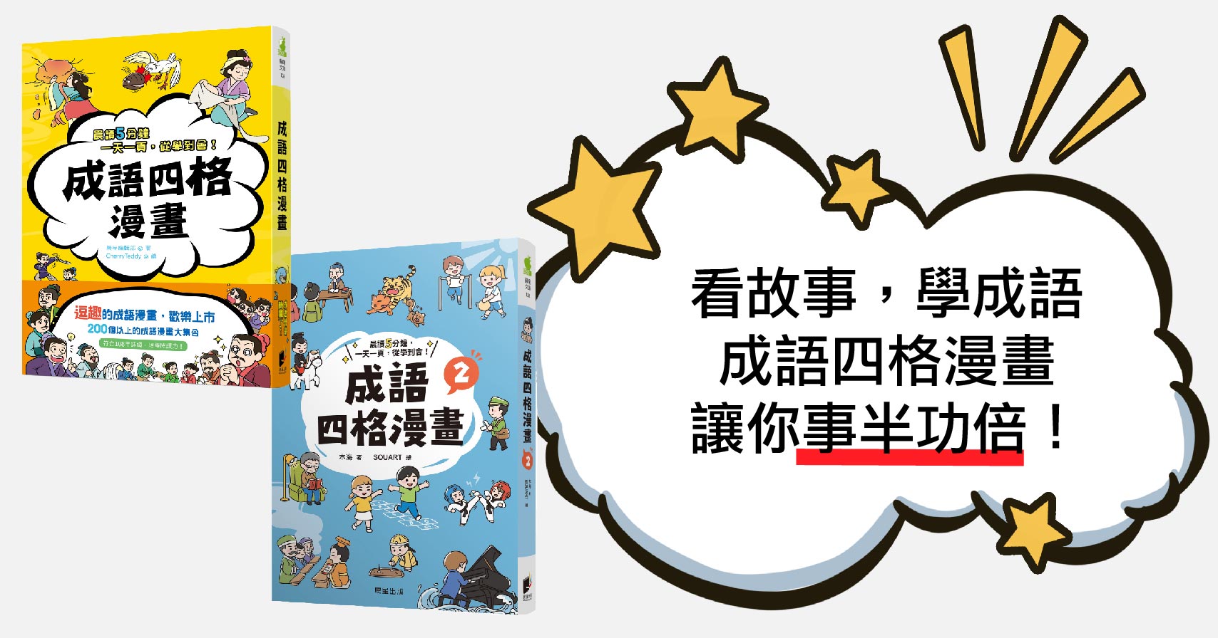 讓你的成語學習事半功倍!一起從故事中理解成語吧!
