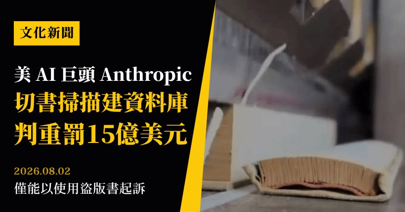 絕版書秒變廢紙!Anthropic秘密發動「巴拿馬計畫」,工業級毀書掃描引爆文化危機