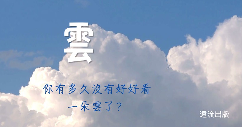 從一朵雲開始,《雲》帶孩子重新感受日常裡的想像與陪伴