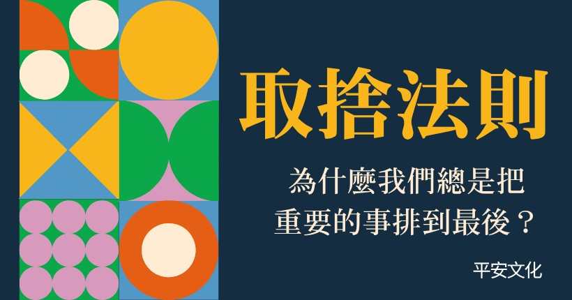《取捨法則》從大腦的價值計算出發，陪你看懂那些明明在乎，卻一再延後的選擇。