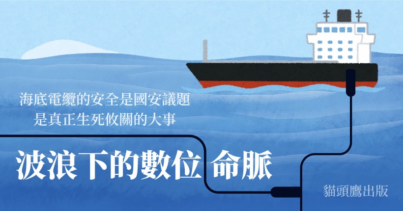 《波浪下的數位命脈》:深海底下的科技與國安生命線