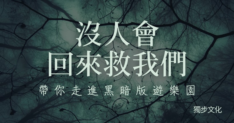 《沒人會回來救我們》用十七則黑暗短篇，打開怪物、古神、末日與人性脆弱交織的怪奇世界。