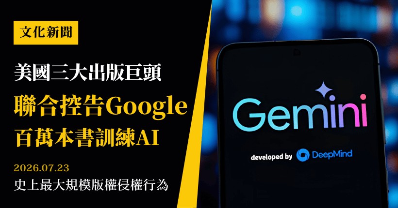 指控訓練Gemini侵權!美國三大出版巨頭聯合控告Google