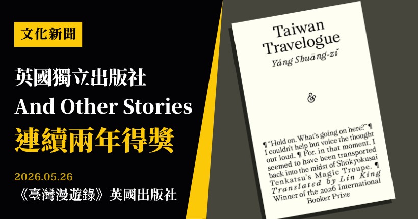 《臺灣漫遊錄》出版幕後:英國獨立出版社 And Other Stories