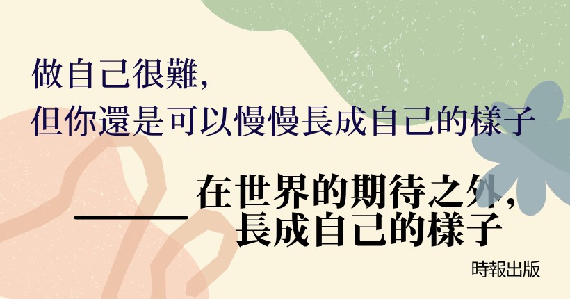 獻給那些明明很努力，卻常常在家庭、母職、關係與期待裡弄丟自己的大人