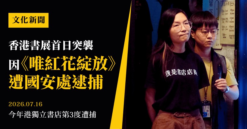 「我是書店店員」無聲反抗:香港書展開幕日國安突襲,獨立書店因《唯紅花綻放》遭捕