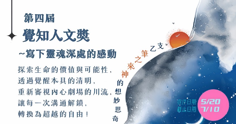 2026第四屆覺知人文獎徵件開始!7/10截止