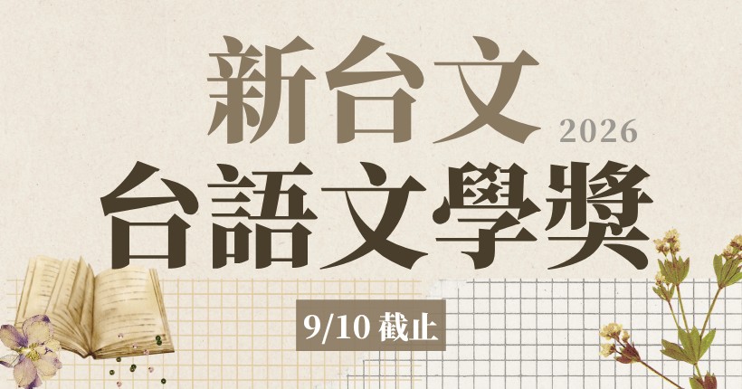 2026第八屆新台文台語文學獎徵件開始!9/10截止