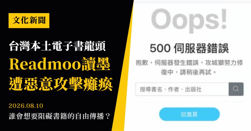 Readmoo讀墨8/8遭惡意攻擊全站癱瘓!執行長龐文真:AI 世代下的電子書韌性考驗