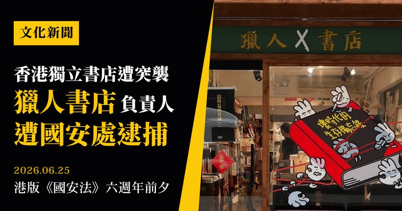 言論自由至暗時刻:香港「獵人書店」負責人遭國安處逮捕