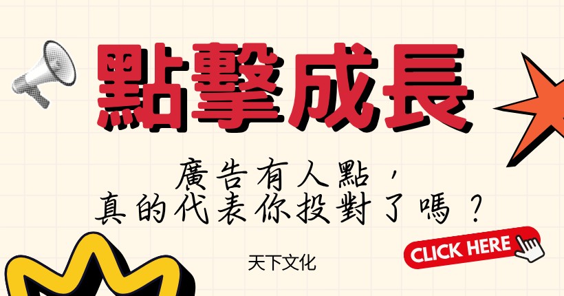 《點擊成長》：最可怕的不是廣告沒效，是你以為它有效